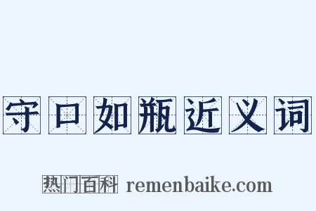 守口如瓶近义词是什么意思的图片